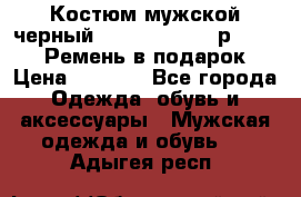 Костюм мужской черный Legenda Class- р. 48-50   Ремень в подарок! › Цена ­ 1 500 - Все города Одежда, обувь и аксессуары » Мужская одежда и обувь   . Адыгея респ.